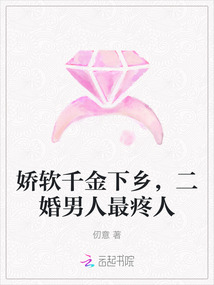 嬌軟千金下鄉(xiāng),二婚男人最疼人