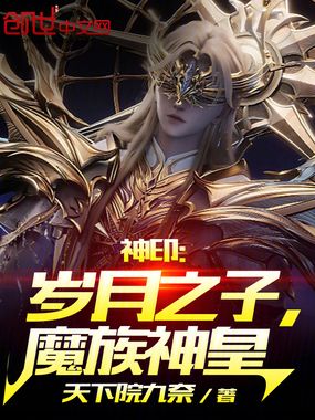 神印：岁月之子，魔族神皇在线阅读