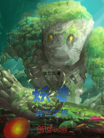 妖獸異世之旅