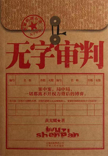 無字審判