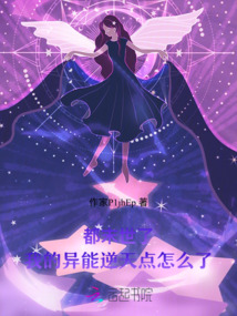 都末世了，我的異能逆天點怎么了