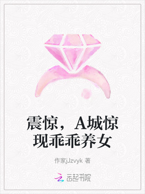 震惊，A城惊现乖乖养女在线阅读