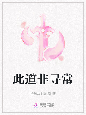 此道非寻常在线阅读