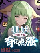 狐妖：我的天賦有億點強在線閱讀