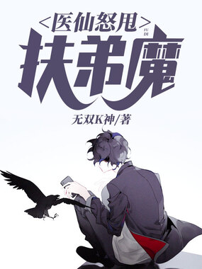 医仙怒甩扶弟魔在线阅读