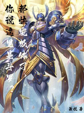 都快究极体了,你说这里是斗罗?在线阅读