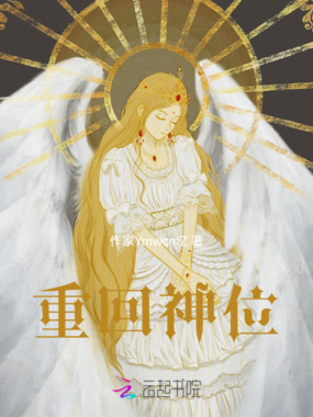 重回神位在线阅读