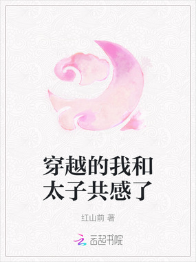 穿越的我和太子共感了在线阅读