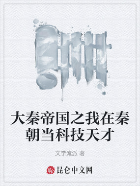大秦帝国之我在秦朝当科技天才在线阅读