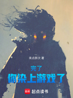 完了,你染上游戏了!在线阅读