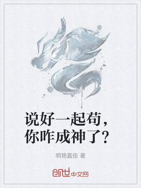 说好一起苟，你咋成神了？在线阅读