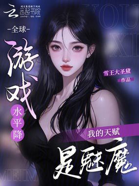 全球游戏水平降，我的天赋是魅魔在线阅读