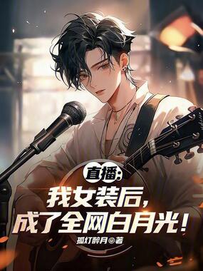 直播:我女装后,成了全网白月光在线阅读
