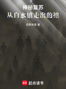 神秘复苏：从白水镇走出的祂在线阅读