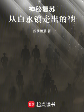 神秘复苏：从白水镇走出的祂在线阅读