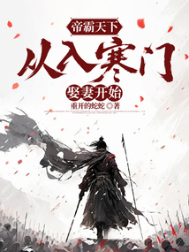 帝霸天下,从入寒门娶妻开始在线阅读