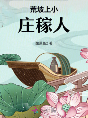 荒坡上小庄稼人在线阅读