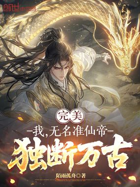 完美：我，无名准仙帝，独断万古在线阅读