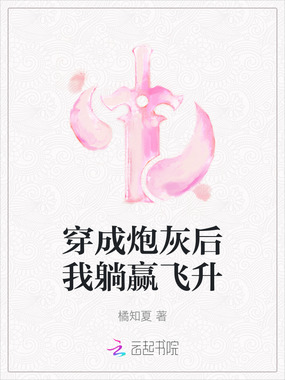 穿成炮灰后我躺赢飞升在线阅读