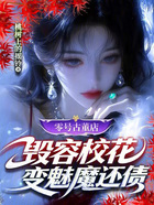 零号古董店：毁容校花变魅魔还债在线阅读