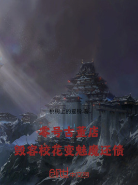 零号古董店：毁容校花变魅魔还债在线阅读