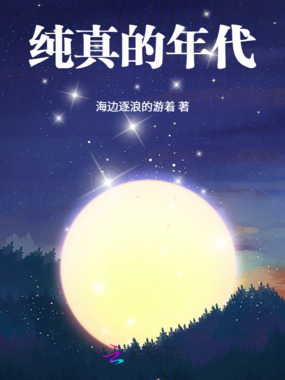 纯真的年代在线阅读