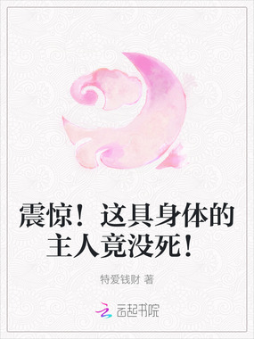 震惊!这具身体的主人竟没死!在线阅读