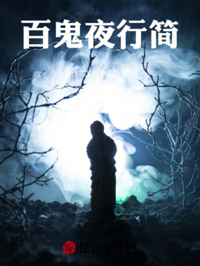 百鬼夜行简在线阅读
