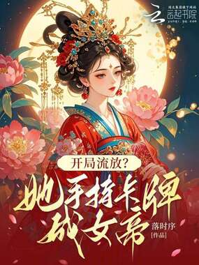 开局流放？她手持卡牌成女帝在线阅读