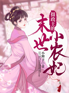 摄政王的末世小农妃在线阅读