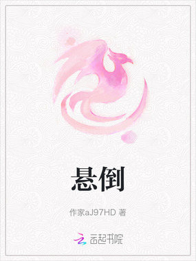 悬倒在线阅读