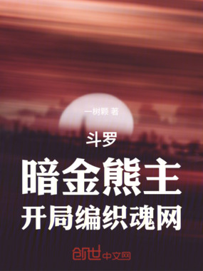 斗罗：从恐爪熊开始苟成世界之主在线阅读