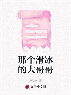 那个滑冰的大哥哥在线阅读