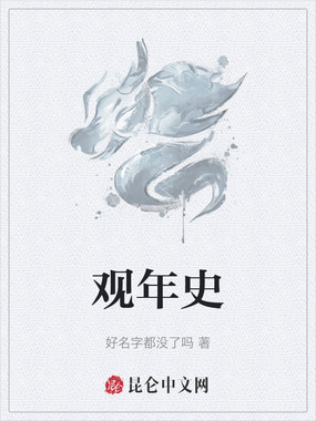 观年史在线阅读