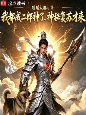 我都成二郎神了，全球诡异才来在线阅读