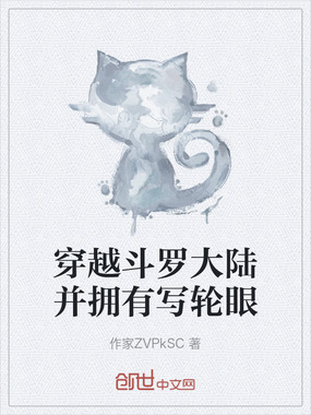 穿越斗罗大陆并拥有写轮眼在线阅读