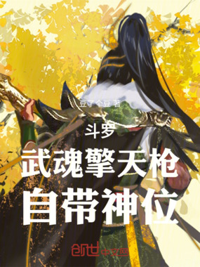 斗罗:武魂擎天枪,自带神位在线阅读