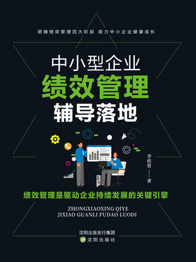 中小型企业绩效管理辅导落地在线阅读