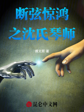 断弦惊鸿之沈氏琴师在线阅读