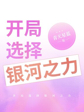 开局选择银河之力在线阅读