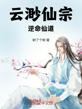 云渺仙宗：逆命仙道在线阅读