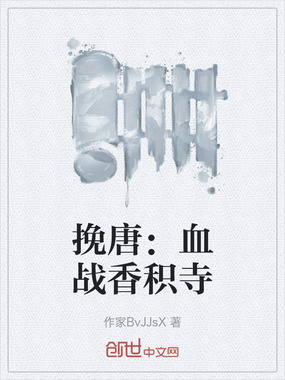 挽唐：血战香积寺在线阅读