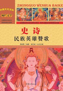 史詩：民族英雄贊歌