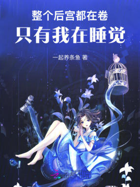 整个后宫都在卷，只有我在睡觉在线阅读