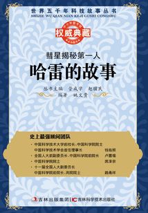 彗星揭秘第一人:哈雷的故事