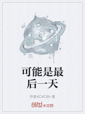 可能是最后一天在线阅读