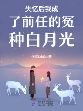 失忆后我成了前任的冤种白月光在线阅读