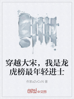 穿越大宋,我是龙虎榜最年轻进士在线阅读