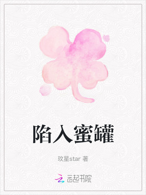 陷入蜜罐在线阅读
