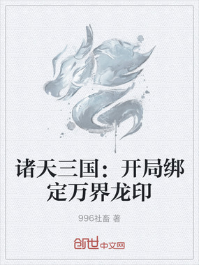 诸天三国：开局绑定万界龙印在线阅读